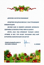 Поздравление с Новым годом 2022